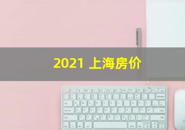 2021 上海房价